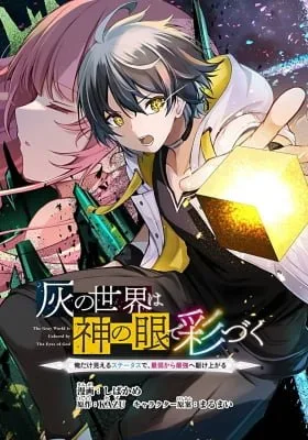 Hai no Sekai wa Kami no Me de irodzuku ～Ore dake mieru Status de, Saijaku kara Saikyou e kakeagaru ~