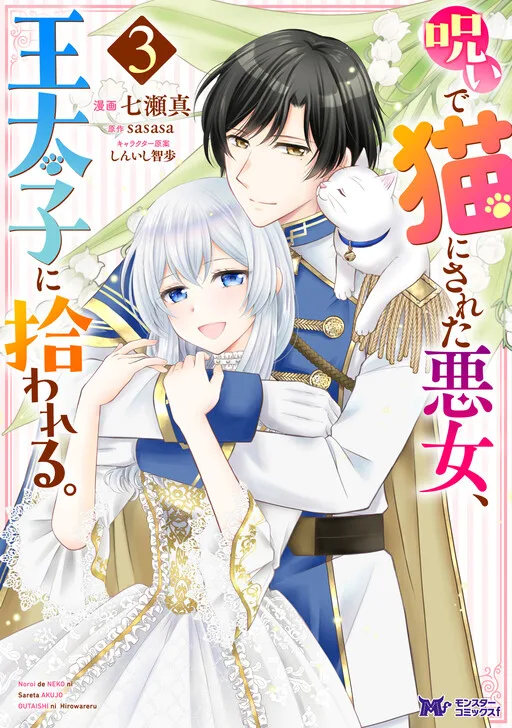 The Villainess Cursed into a Cat is Taken in by the Crown Prince