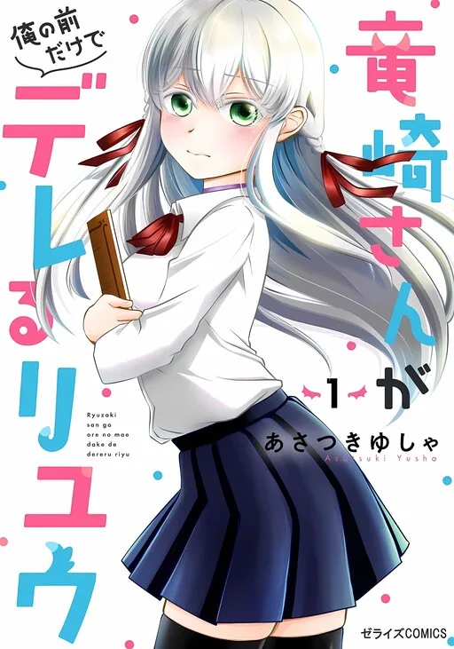 The Reasons Why Ryuuzaki-san Only Shows Her Sweet Side to Me