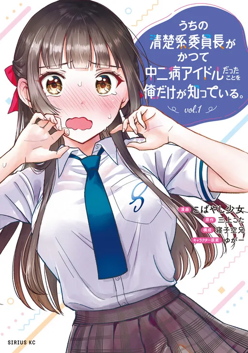Only I Know That Our Innocent Class President was Once a Chuunibyou Idol