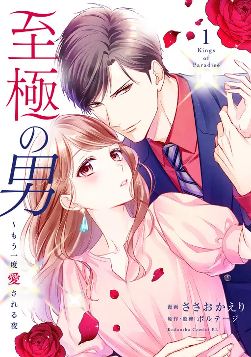 Shigoku no Otoko - Mou Ichido Aisareru Yoru