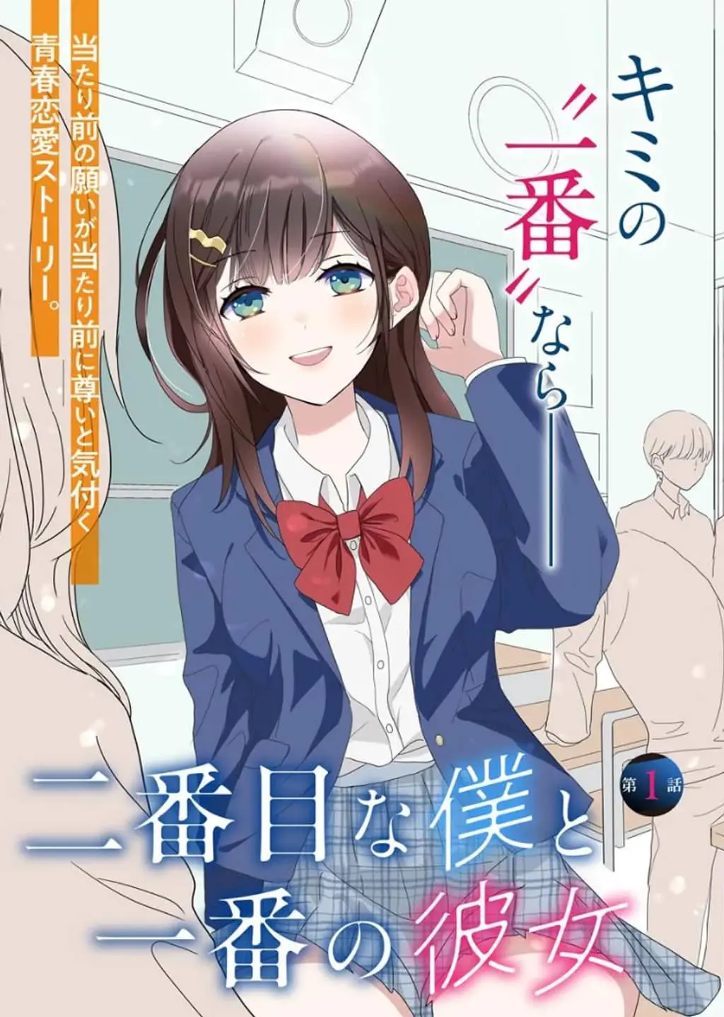 Nibanme na Boku to Ichiban no Kanojo