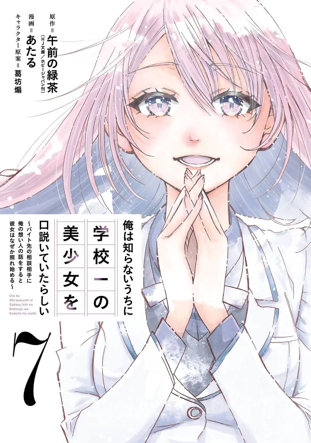 Ore wa Shiranai Uchi ni Gakkouichi no Bishoujo o Kudoiteita Rashii: Baito-saki no Soudan Aite ni Ore no Omoibito no Hanashi o Suru to Kanojo wa Naze ka Tere Hajimeru