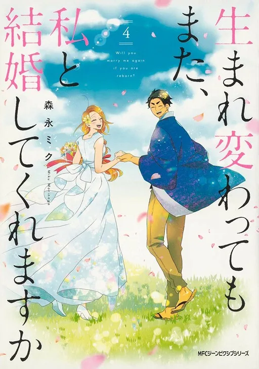Will you marry me again if you are reborn?