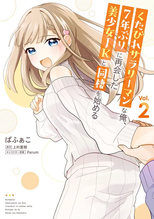 I, A Tired Office Worker, Start Living Together With A Beautiful Highschool Girl Whom I Met Again After 7 Years