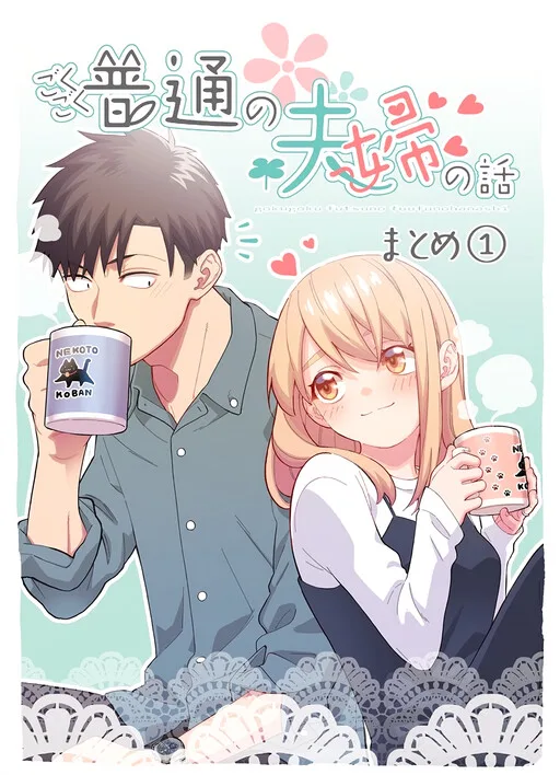 A Story of an Utterly Ordinary Couple