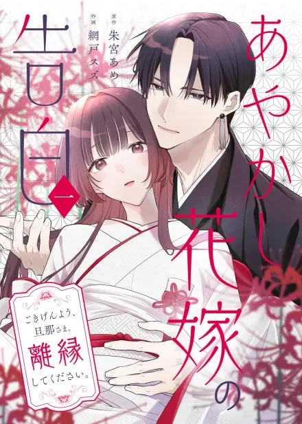 Confession of an Ayakashi Bride